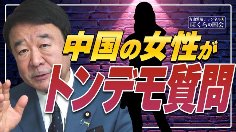 【ぼくらの国会・第435回】ニュースの尻尾「中国の女性がトンデモ質問」