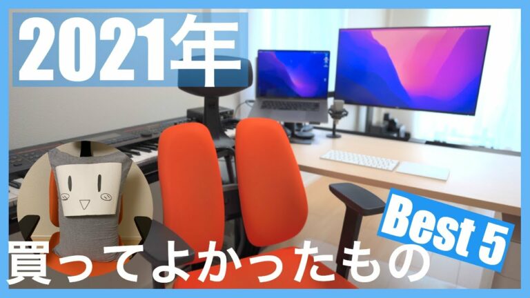 本当に買ってよかったもの2021|Amazonで買えるおすすめガジェット5選