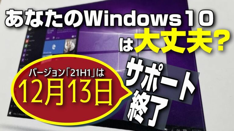 サポート期限は12月13日まで! Windows10バージョン「21H1」なら早めにアップデートを