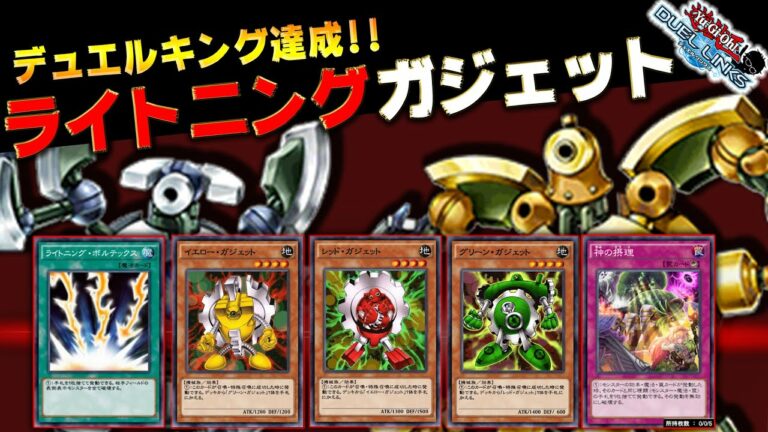 【局所禁止は甘え】罠ガジェでキング達成!! ライトニングボルテックスとかいうカード強すぎか?【遊戯王デュエルリンクス 実況No.1266】【YuGiOh DuelLinks】