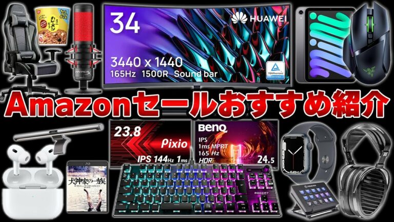 【Amazonセール開幕!】ガジェットオタクが選ぶ今回のセールで本当にオススメな製品厳選まとめ