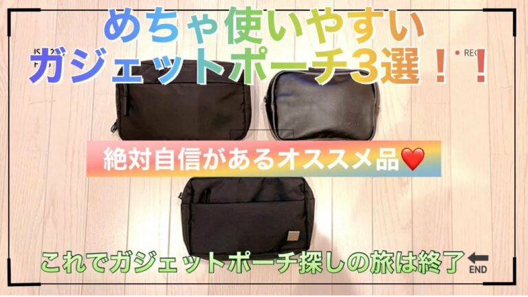 めちゃ使いやすいガジェットポーチBest3!!今まで使いにくかった悩み解消!!