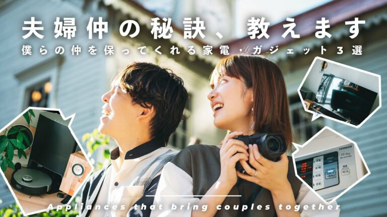 最高の夫婦の仲を保つためのおすすめ家電・ガジェット3選