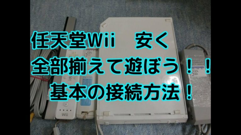 【任天堂wii】任天堂wiiの本体及びリモコンの基本設定そしてハードオフで安い購入方法・自宅での接続方法の仕方