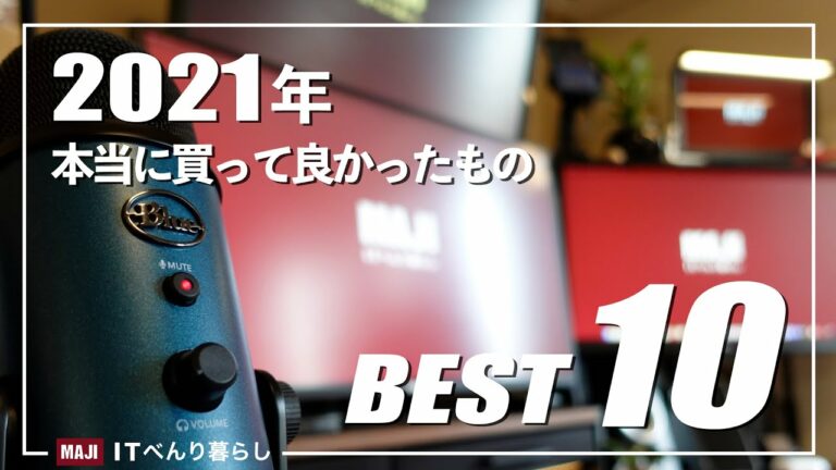 【買ってよかったもの】2021年 本当に買ってよかったガジェット BEST10