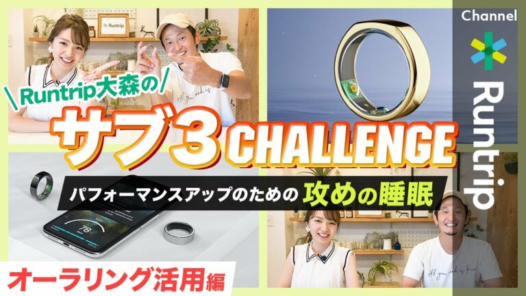 【サブ3チャレンジ】ランニング × 睡眠|オーラリング(新世代ガジェット)を活用したパフォーマンスアップのためのデータ分析【睡眠】