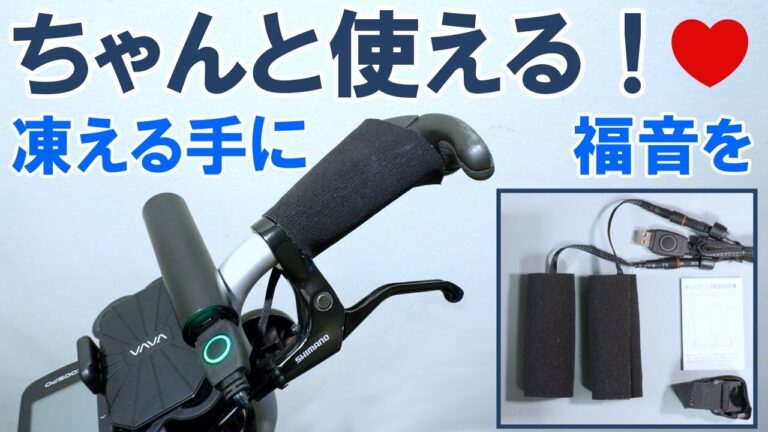 【アクセサリー】これからの寒い季節に役立つ?邪道ガジェット「USB電熱グリップヒーター」