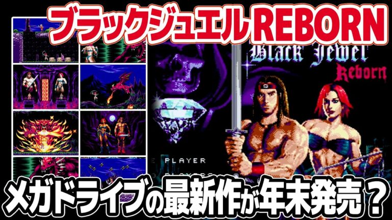 メガドライブの最新作!ブラックジュエル REBORN:ラスタンサーガ似の横スクロールアクションゲーム。キックスターターで配布中のデモ版をメガドライブ実機でプレイ。