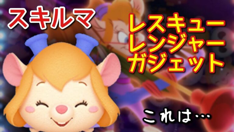 【ツムツム】新ツム「レスキューレンジャーガジェット」をスキルマでプレイ!