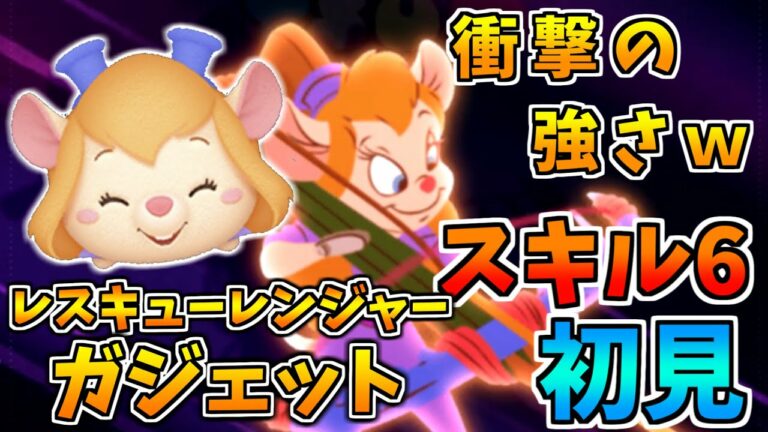 【ツムツム】衝撃の強さwwレスキューレンジャーガジェットのスキル6 初見プレイ!