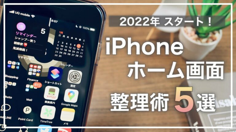2022年度 心機一転! iPhoneホーム画面の整理術5選