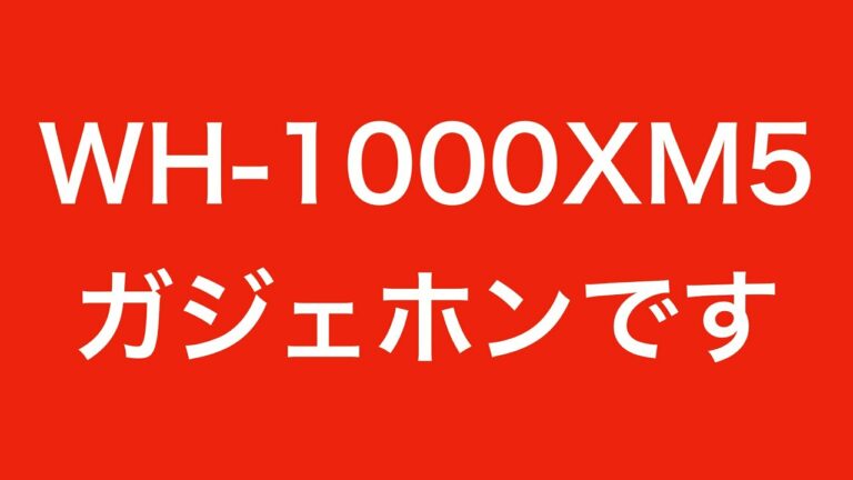 【 SONY WH-1000XM5 】ガジェットホン、つまり「ガジェホン」としてまとめます【まとめな話】