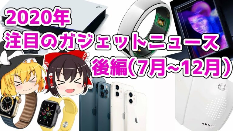 【ゆっくり解説】2020年何があったかな?注目のガジェットニュース(後編)