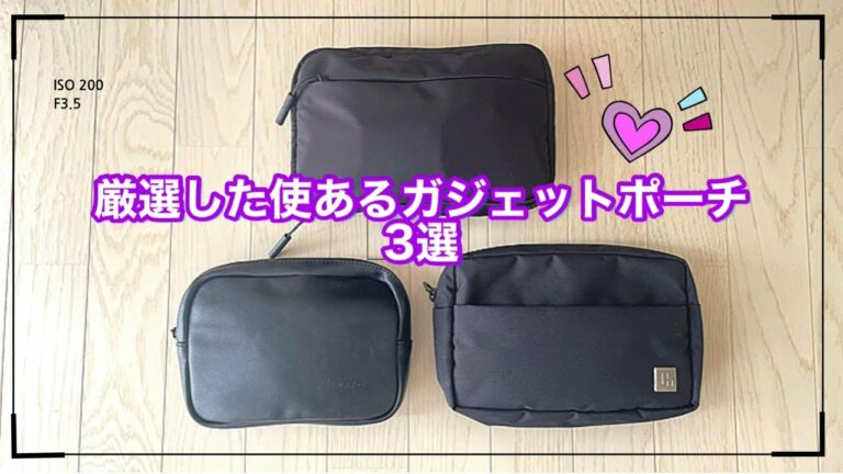 厳選した使えるガジェットポーチ3選!!