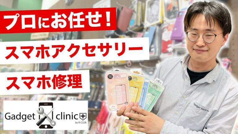 最新のスマホアクセサリーをご紹介!【ガジェットクリニック】