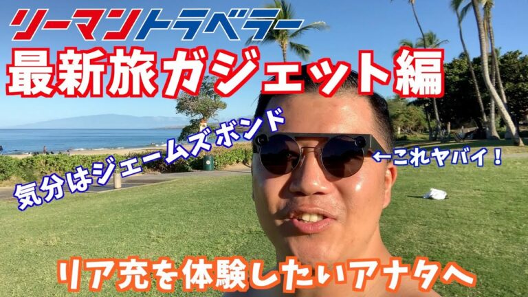 【ハワイ】旅必須最新ガジェット編!ビデオカメラ搭載サングラス体験したらリア充すぎた!(アメリカ・ハワイ島)