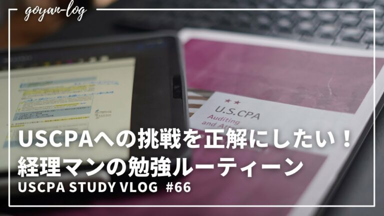 【Vlog】ガジェット好き29歳経理マンのUSCPA受験#66【米国公認会計士受験/USCPA/英語/ルーティーン/社会人/ipad/ガジェット】