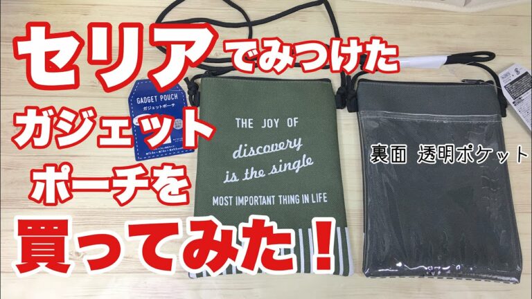 【100均】セリアでみつけたガジェットポーチを買ってみた!