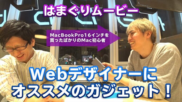 【ガジェット紹介】Webデザイナーにオススメのガジェットとは?
