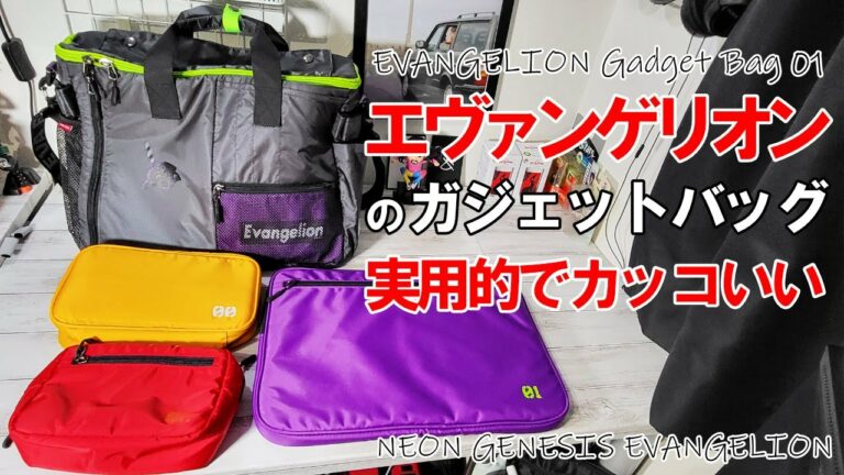 【初号機】エヴァンゲリオンデザインの大容量ガジェットバッグは格好良くて実用的!【EVANGELION Gadget Bag 01】Bag with the motif of Unit 1.