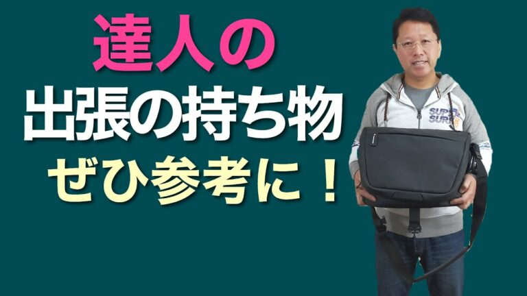達人の「出張の持ち物」。最小の荷物でガジェットを快適に使うコツ。荷物を削減して、でも困らないコツはこれだっ!