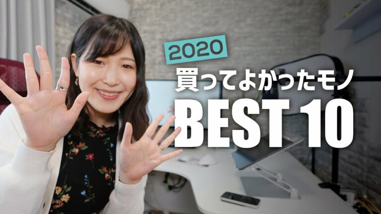 【2020年】本当に買って良かったモノ!ガジェット好きが選ぶBEST 10