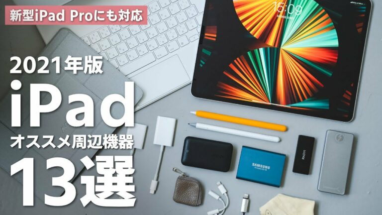 【2021年版】iPadがより便利になるオススメ周辺機器・アクセサリ13選