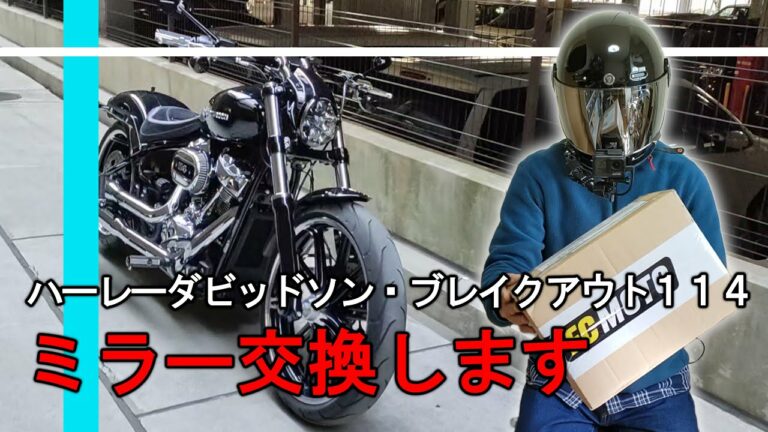 モトガジェットのミラーへ交換!かっこ良すぎて鼻血が出そうです / Harley-Davidson FXBRS Breakout 114