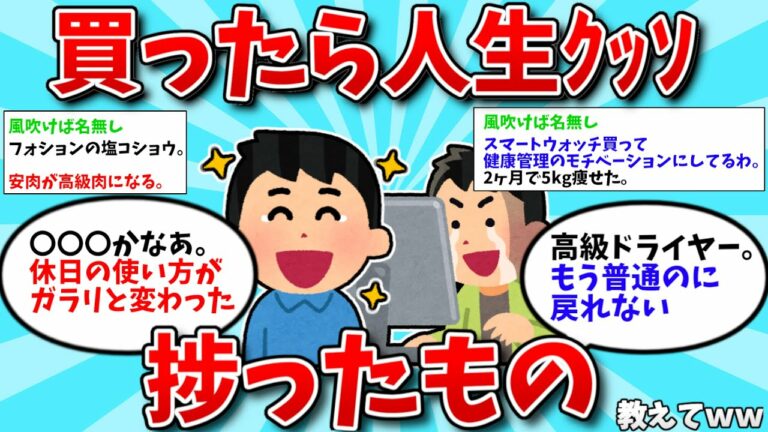 【2ch有益スレ】買ったらクッソ人生捗ったもの教えてww【ゆっくり解説】