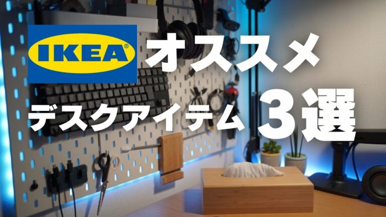 【デスク整理】IKEAのおすすめデスクアイテム3選