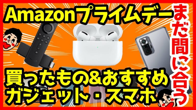 【まだ間に合う】Amazonプライムデーで買うべきおすすめガジェット・スマホ&買ったもの!【感想】【2021年版】