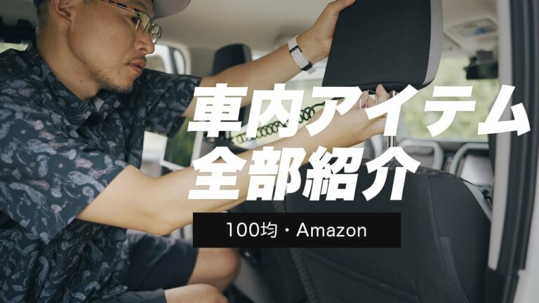 新型ハスラーの車内で使っているカー用品を紹介【2021年版】