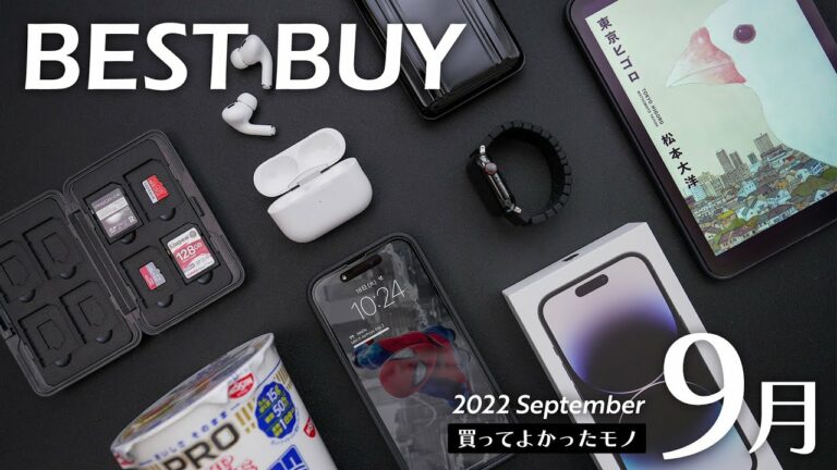 9月の買ってよかったモノ【2022年版】