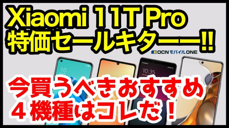 【激熱】Xiaomi 11T Pro、特価セールキタァァーー!今買うべきおすすめAndroidスマホはコレ【OCNモバイルONE】