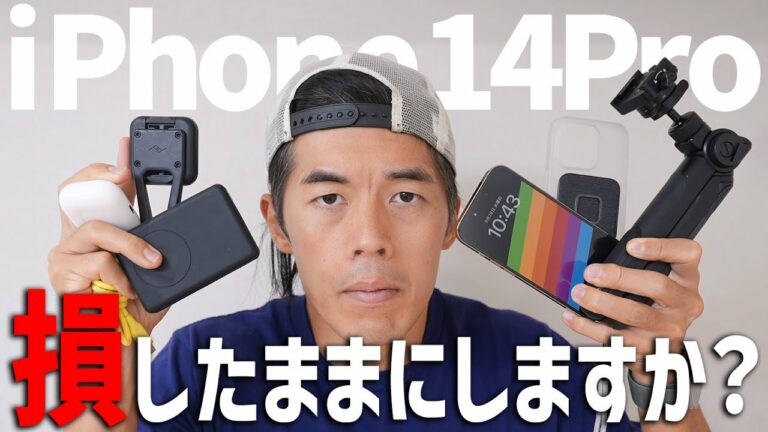 買わないと損!iPhone14Proが便利になるアクセサリ!