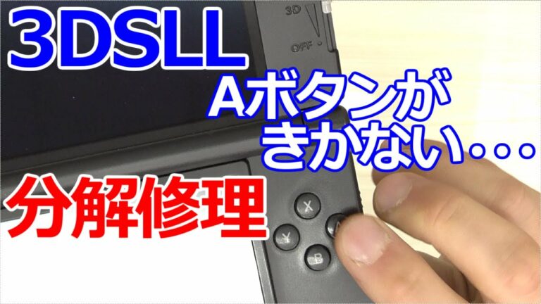 みるだけ整備部・3DSLL分解修理Aボタンがきかない