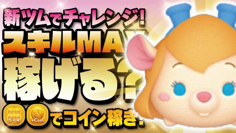 【ツムツム】新ツムでチャレンジ!スキル3MAXで稼げるの??ガジェットでコイン稼ぎ!【Seiji@きたくぶ】