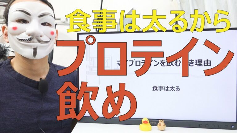 プロテインを飲むべき理由【食事は太る】