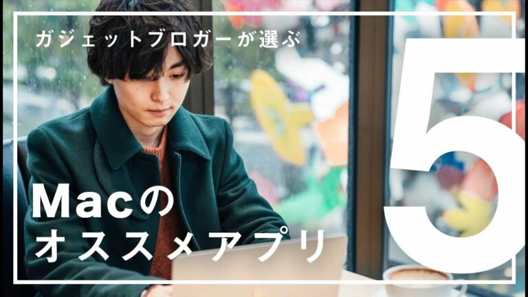 ガジェットブロガーmonographがオススメする厳選Macアプリ5選!
