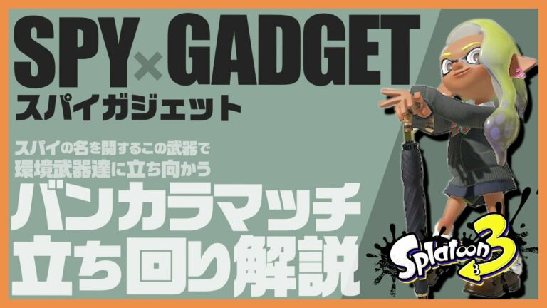 スプラトゥーン3【スパイガジェット立ち回り解説】編成や各個人の性格に応じた立ち回りを紹介!黒傘使いが徹底解説/スパイガジェット/トラップ/サメライド/初心者向け