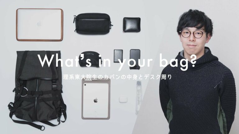 Sub)【カバンの中身】理系東大院生の持ち物とガジェット、デスク周り