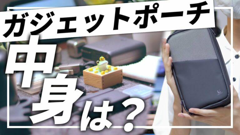 【ガジェットポーチの中身】理系大学生の愛用ガジェット紹介します!