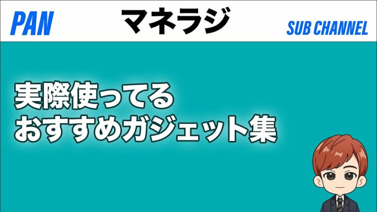 実際に使ってるおすすめガジェット集