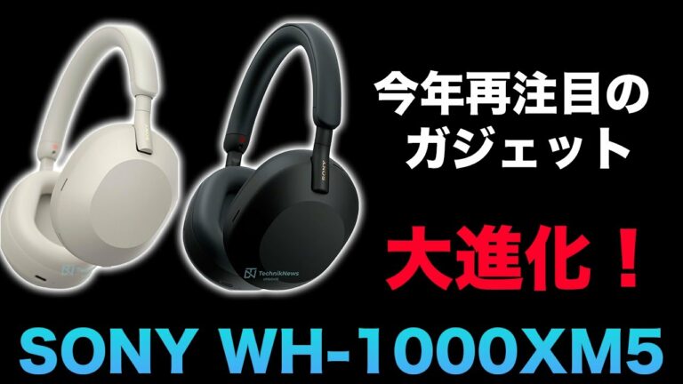 今年最も注目のガジェット!SONY WH-1000XM5情報まとめ!音質もデザインも超パワーアップ!