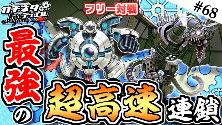 【#遊戯王】最先端の超高速ラッシュ!『スクラップガジェット』vs『ワームエーリアン』フリー対戦【#ガチネタ】#68