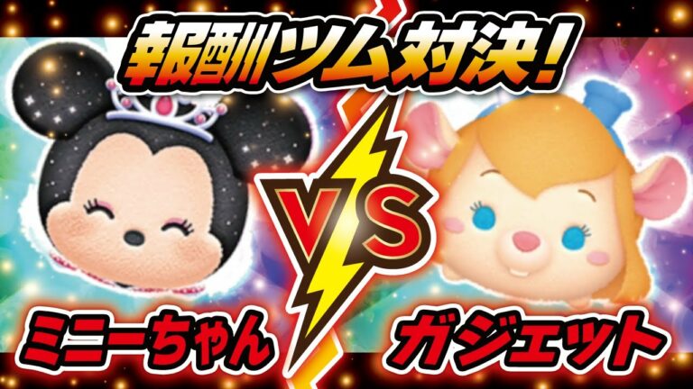 プリンセスミニーVSガジェット(スキルMAX)2画面!コイン稼ぎ対決!★ミッキ&フレンズ/チップとデールの大作戦★【ツムツム│Seiji@きたくぶ】