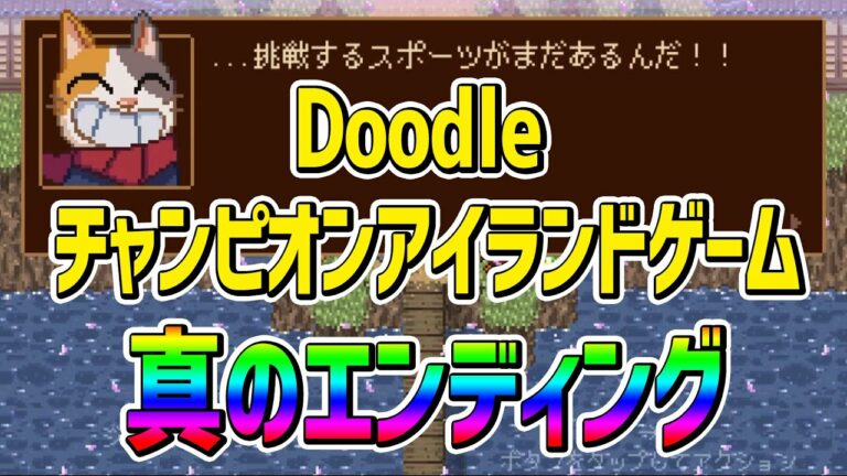 【Googleゲーム】Doodle チャンピオンアイランドゲーム、パラリンピック開催日に真のエンディングが用意されていた!