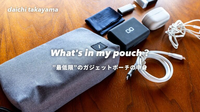 最低限を持ち運ぶガジェットポーチの中身 / What's in my pouch?