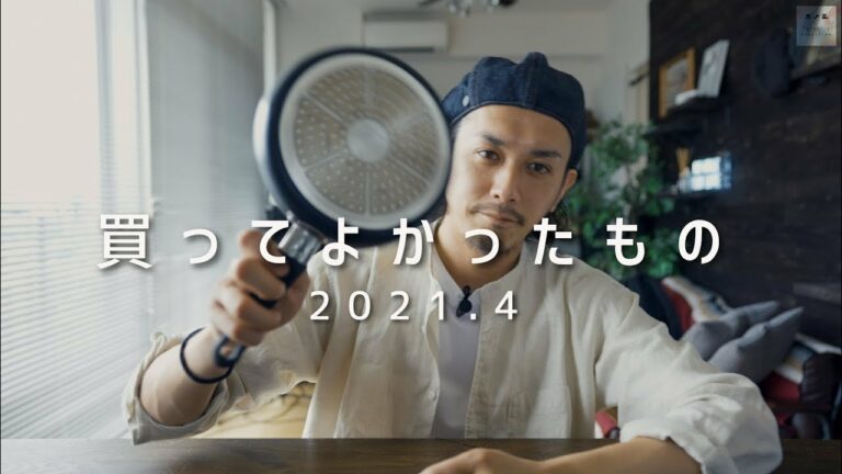 【2021年】買ってよかったもの4月【洋服/ガジェット/美容】