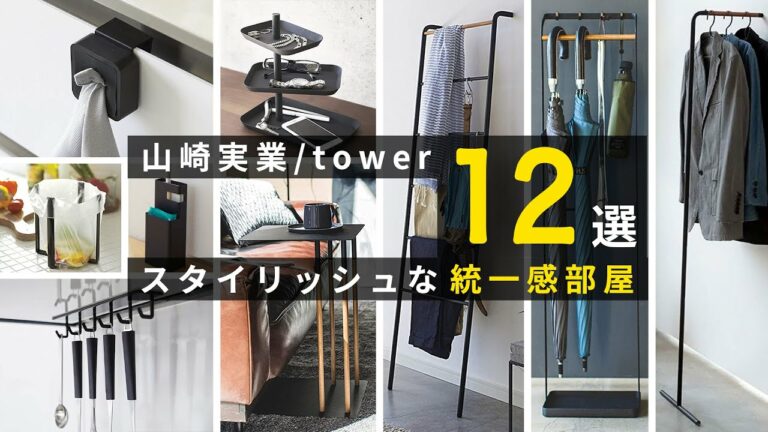 【山崎実業/tower】シンプルで統一感がグッと上がるアイテム12選